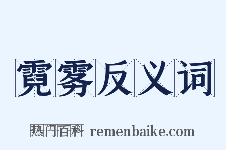 霓雾反义词是什么意思的图片